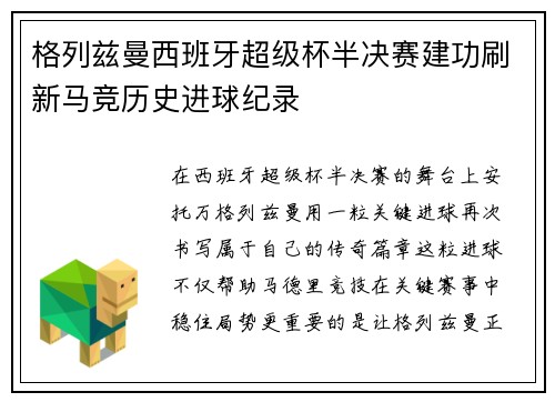 格列兹曼西班牙超级杯半决赛建功刷新马竞历史进球纪录