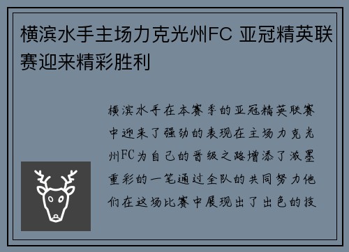 横滨水手主场力克光州FC 亚冠精英联赛迎来精彩胜利 横滨水手主场力克光州FC 亚冠精英联赛迎来精彩胜利