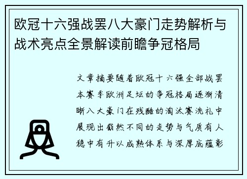 欧冠十六强战罢八大豪门走势解析与战术亮点全景解读前瞻争冠格局 欧冠十六强战罢八大豪门走势解析与战术亮点全景解读前瞻争冠格局