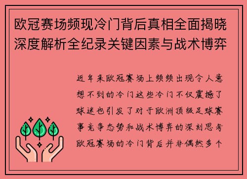 欧冠赛场频现冷门背后真相全面揭晓深度解析全纪录关键因素与战术博弈