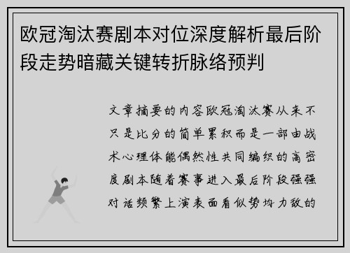 欧冠淘汰赛剧本对位深度解析最后阶段走势暗藏关键转折脉络预判