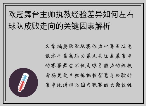 欧冠舞台主帅执教经验差异如何左右球队成败走向的关键因素解析