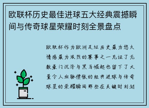 欧联杯历史最佳进球五大经典震撼瞬间与传奇球星荣耀时刻全景盘点