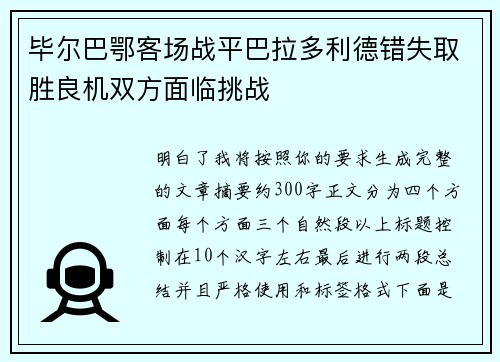 毕尔巴鄂客场战平巴拉多利德错失取胜良机双方面临挑战