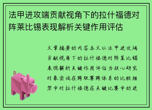法甲进攻端贡献视角下的拉什福德对阵莱比锡表现解析关键作用评估