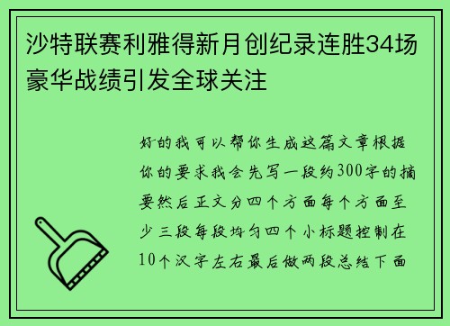 沙特联赛利雅得新月创纪录连胜34场豪华战绩引发全球关注