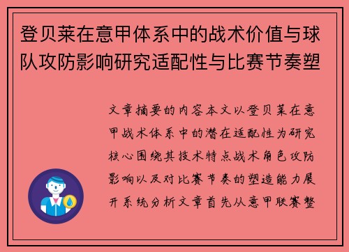 登贝莱在意甲体系中的战术价值与球队攻防影响研究适配性与比赛节奏塑造