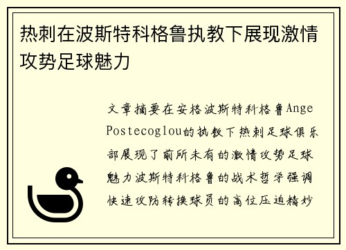 热刺在波斯特科格鲁执教下展现激情攻势足球魅力