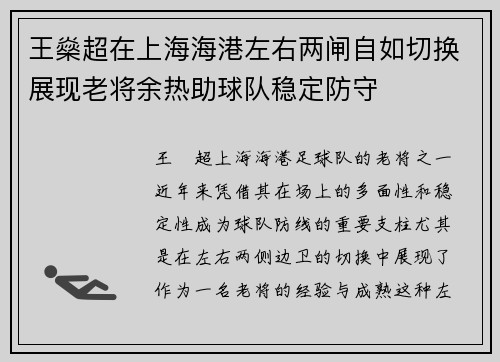 王燊超在上海海港左右两闸自如切换展现老将余热助球队稳定防守