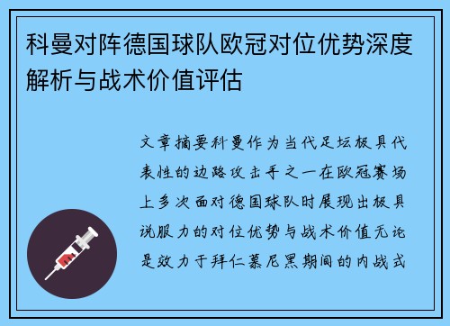 科曼对阵德国球队欧冠对位优势深度解析与战术价值评估
