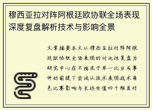 穆西亚拉对阵阿根廷欧协联全场表现深度复盘解析技术与影响全景
