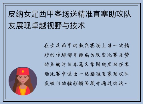 皮纳女足西甲客场送精准直塞助攻队友展现卓越视野与技术 皮纳女足西甲客场送精准直塞助攻队友展现卓越视野与技术