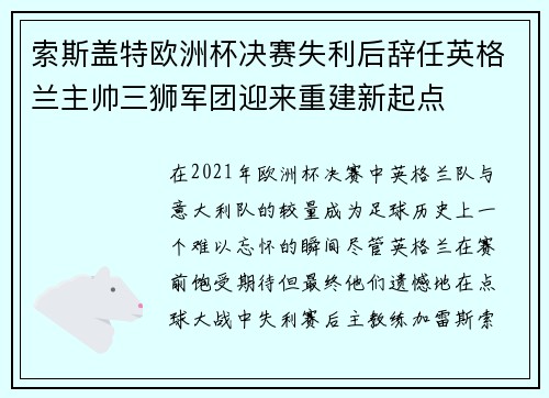 索斯盖特欧洲杯决赛失利后辞任英格兰主帅三狮军团迎来重建新起点