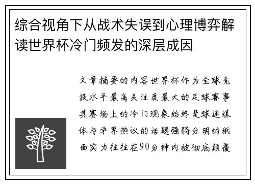 综合视角下从战术失误到心理博弈解读世界杯冷门频发的深层成因