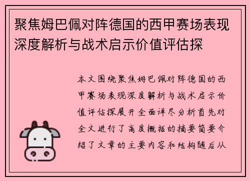 聚焦姆巴佩对阵德国的西甲赛场表现深度解析与战术启示价值评估探