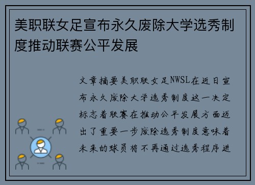 美职联女足宣布永久废除大学选秀制度推动联赛公平发展