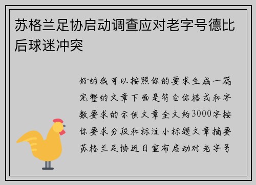苏格兰足协启动调查应对老字号德比后球迷冲突