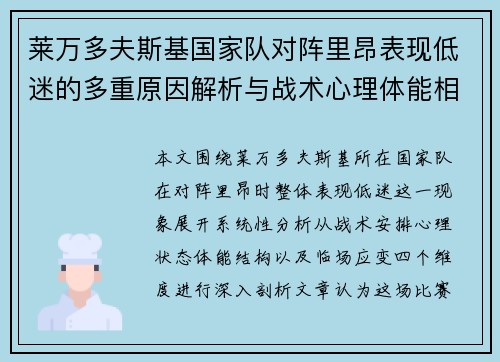 莱万多夫斯基国家队对阵里昂表现低迷的多重原因解析与战术心理体能相关 莱万多夫斯基国家队对阵里昂表现低迷的多重原因解析与战术心理体能相关