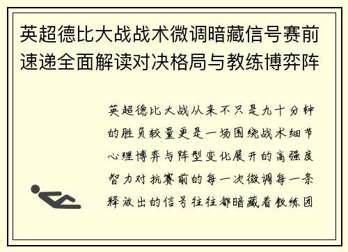 英超德比大战战术微调暗藏信号赛前速递全面解读对决格局与教练博弈阵型变化 英超德比大战战术微调暗藏信号赛前速递全面解读对决格局与教练博弈阵型变化