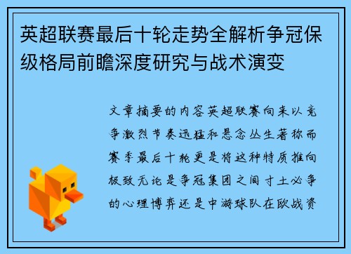 英超联赛最后十轮走势全解析争冠保级格局前瞻深度研究与战术演变 英超联赛最后十轮走势全解析争冠保级格局前瞻深度研究与战术演变