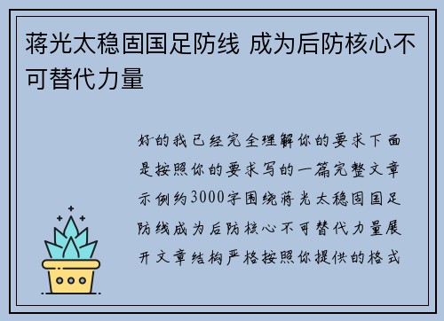 蒋光太稳固国足防线 成为后防核心不可替代力量