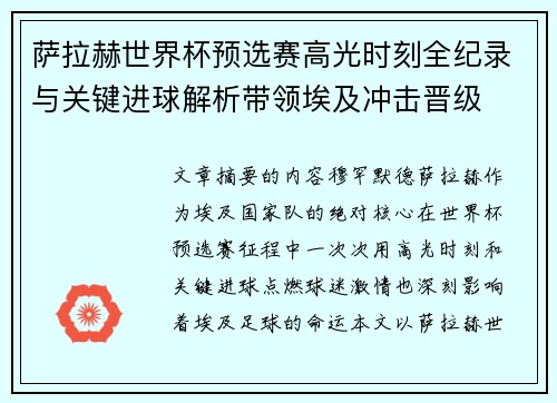 萨拉赫世界杯预选赛高光时刻全纪录与关键进球解析带领埃及冲击晋级