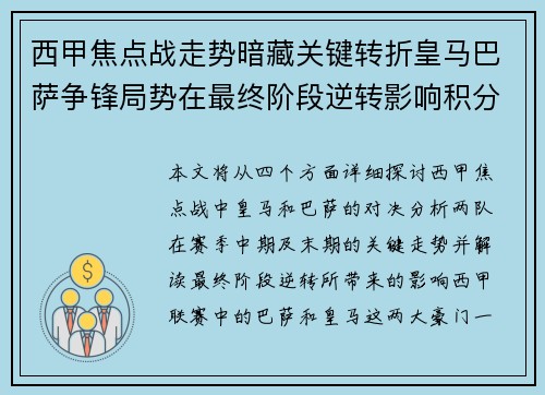 西甲焦点战走势暗藏关键转折皇马巴萨争锋局势在最终阶段逆转影响积分榜走向 西甲焦点战走势暗藏关键转折皇马巴萨争锋局势在最终阶段逆转影响积分榜走向