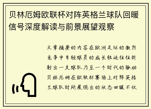 贝林厄姆欧联杯对阵英格兰球队回暖信号深度解读与前景展望观察