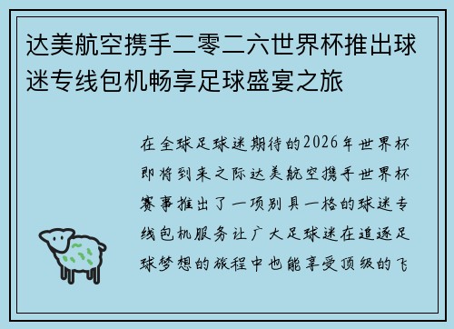 达美航空携手二零二六世界杯推出球迷专线包机畅享足球盛宴之旅