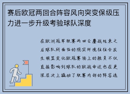 赛后欧冠两回合阵容风向突变保级压力进一步升级考验球队深度