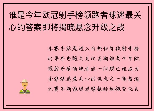 谁是今年欧冠射手榜领跑者球迷最关心的答案即将揭晓悬念升级之战 谁是今年欧冠射手榜领跑者球迷最关心的答案即将揭晓悬念升级之战