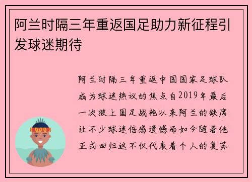 阿兰时隔三年重返国足助力新征程引发球迷期待
