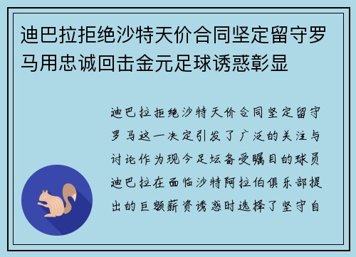 迪巴拉拒绝沙特天价合同坚定留守罗马用忠诚回击金元足球诱惑彰显