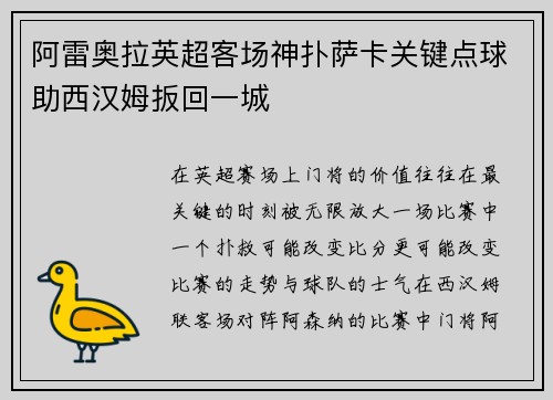 阿雷奥拉英超客场神扑萨卡关键点球助西汉姆扳回一城