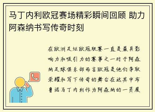 马丁内利欧冠赛场精彩瞬间回顾 助力阿森纳书写传奇时刻