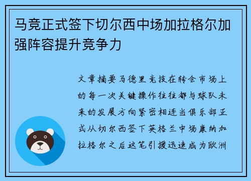 马竞正式签下切尔西中场加拉格尔加强阵容提升竞争力