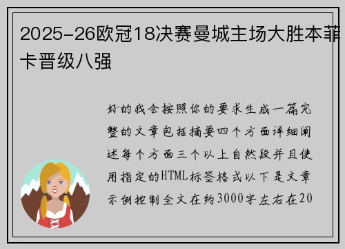 2025-26欧冠18决赛曼城主场大胜本菲卡晋级八强