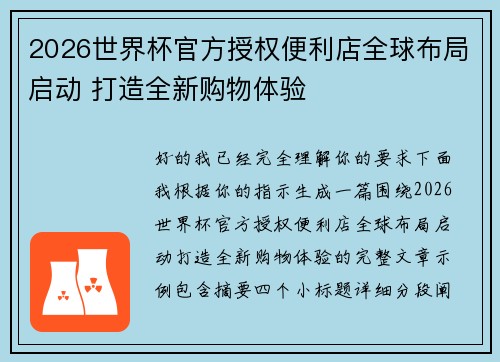 2026世界杯官方授权便利店全球布局启动 打造全新购物体验