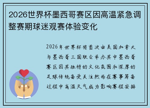 2026世界杯墨西哥赛区因高温紧急调整赛期球迷观赛体验变化