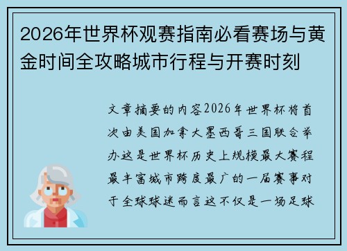 2026年世界杯观赛指南必看赛场与黄金时间全攻略城市行程与开赛时刻