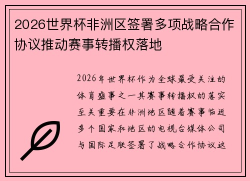 2026世界杯非洲区签署多项战略合作协议推动赛事转播权落地
