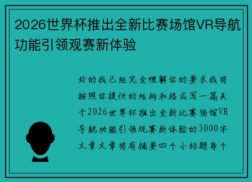 2026世界杯推出全新比赛场馆VR导航功能引领观赛新体验