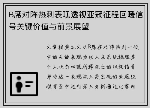 B席对阵热刺表现透视亚冠征程回暖信号关键价值与前景展望