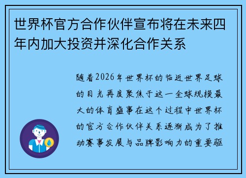 世界杯官方合作伙伴宣布将在未来四年内加大投资并深化合作关系 世界杯官方合作伙伴宣布将在未来四年内加大投资并深化合作关系
