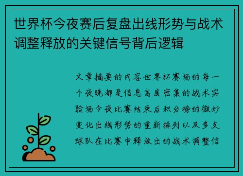 世界杯今夜赛后复盘出线形势与战术调整释放的关键信号背后逻辑