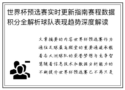 世界杯预选赛实时更新指南赛程数据积分全解析球队表现趋势深度解读 世界杯预选赛实时更新指南赛程数据积分全解析球队表现趋势深度解读