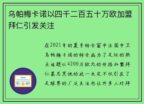 乌帕梅卡诺以四千二百五十万欧加盟拜仁引发关注 乌帕梅卡诺以四千二百五十万欧加盟拜仁引发关注