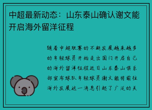 中超最新动态:山东泰山确认谢文能开启海外留洋征程 中超最新动态:山东泰山确认谢文能开启海外留洋征程