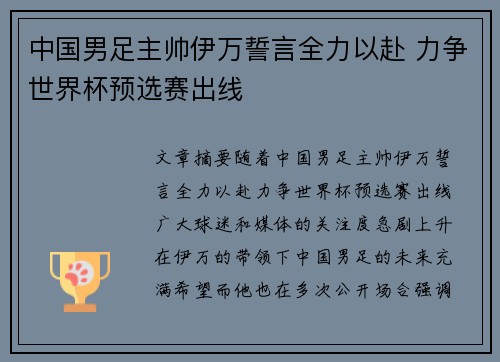 中国男足主帅伊万誓言全力以赴 力争世界杯预选赛出线 中国男足主帅伊万誓言全力以赴 力争世界杯预选赛出线