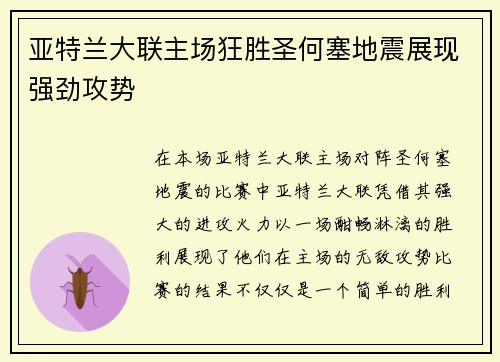 亚特兰大联主场狂胜圣何塞地震展现强劲攻势